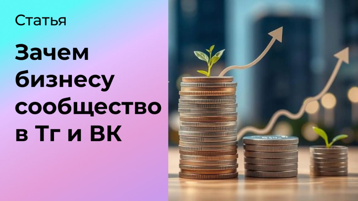Зачем бизнесу сообщество в Телеграм и ВК | Сетка — социальная сеть от hh.ru