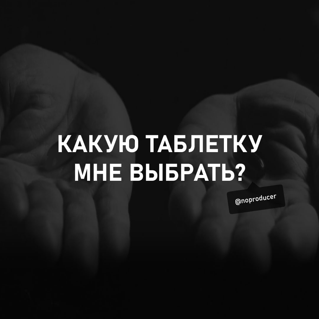 Не забываем пить таблетки! | Сетка — социальная сеть от hh.ru