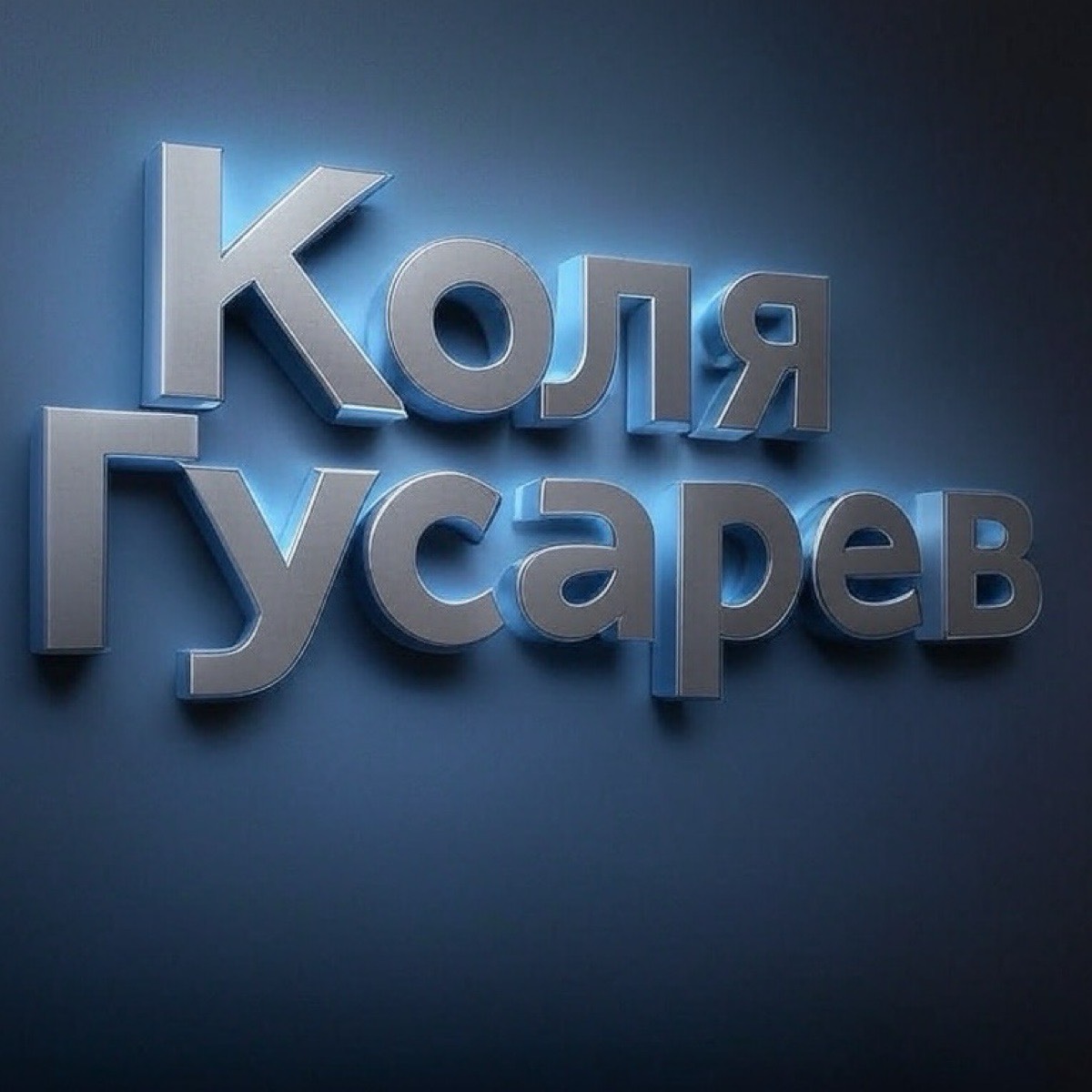 Николай Гусарев