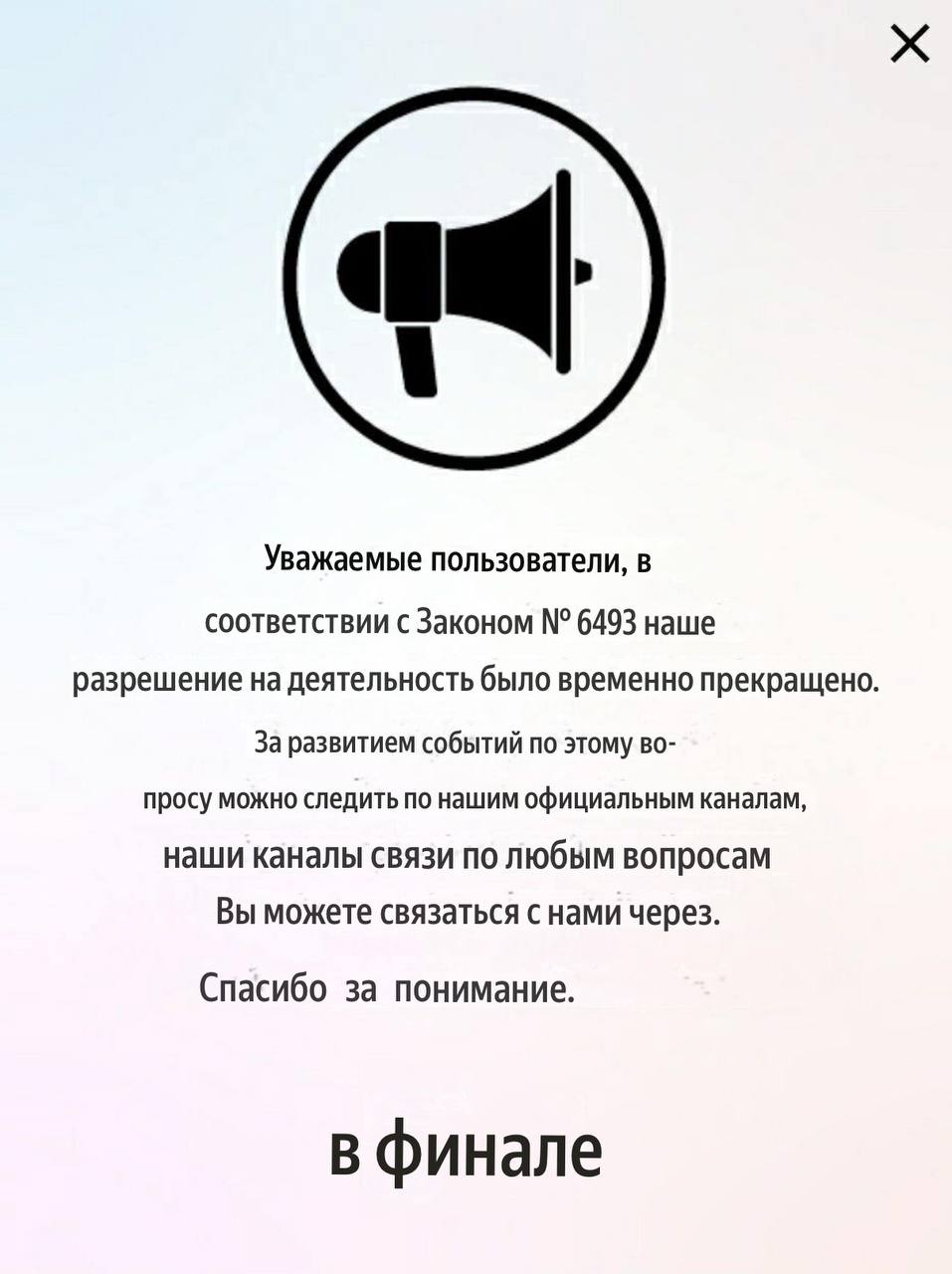 Ininal потерял банковскую лицензию. Возможно временно, ночто-то чувствую, что нет | Сетка — социальная сеть от hh.ru