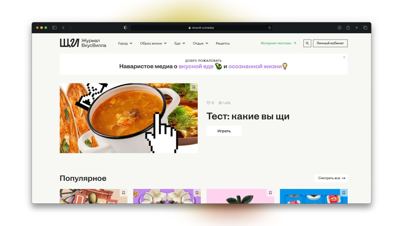 вкусвилл перезапустил свой журнал — теперь он называется «щи». работает там чуть больше 10 человек, а mau уже перевалил за 2 млн | Сетка — социальная сеть от hh.ru