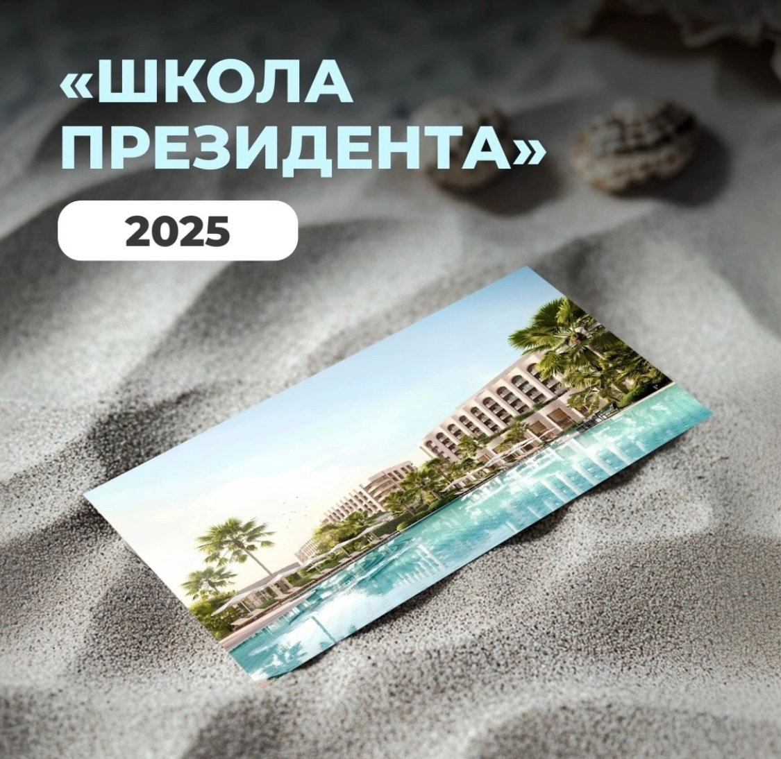 Уже готовы к «Школе Президента» 2025 в Сочи? Это возможность учиться у лучших и погрузиться в атмосферу энергии и роста, прокачать свои знания и навыки!
Записывайте: 5-6 апреля, город Сочи | Сетка — социальная сеть от hh.ru
