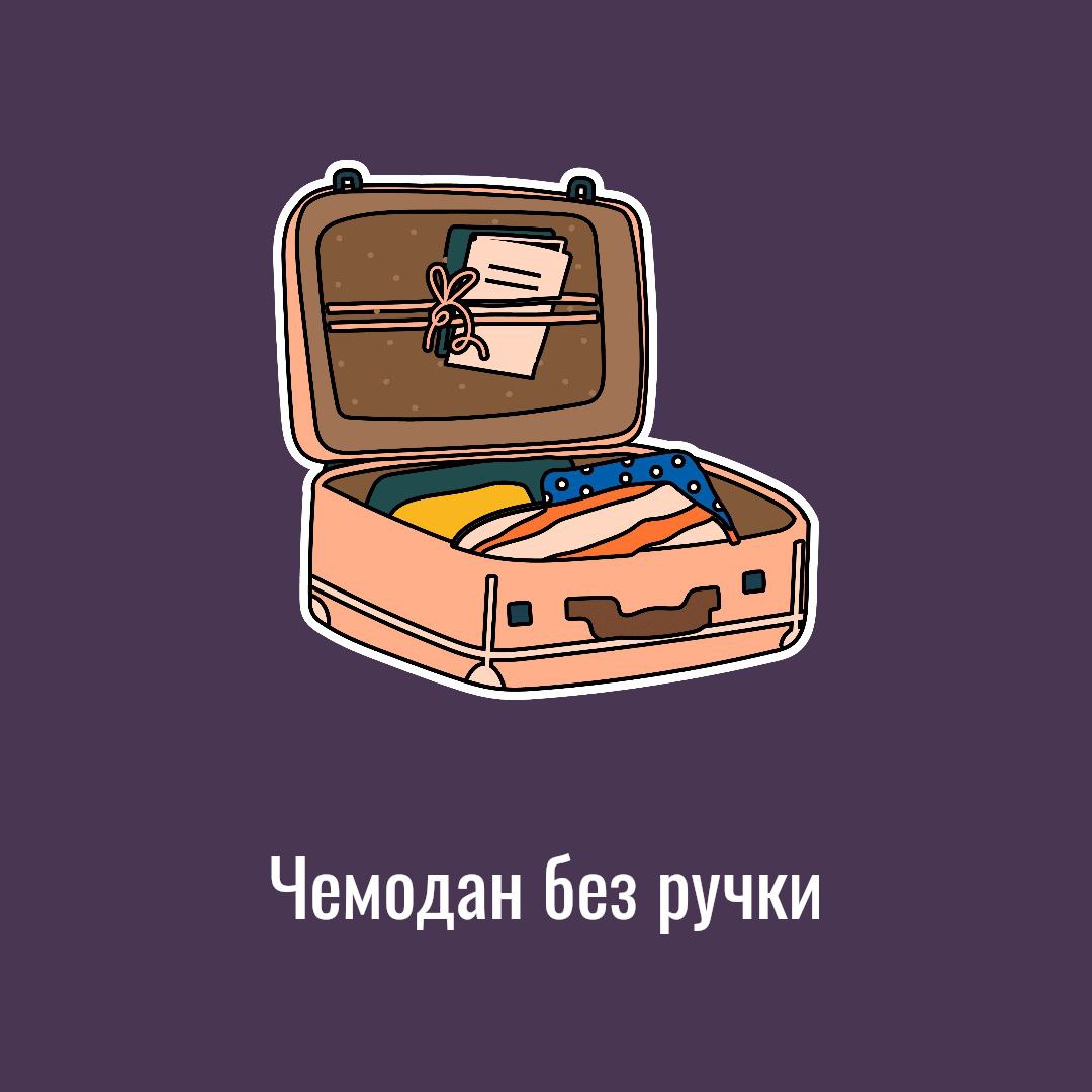 Чемодан без ручки
📌 У вас есть чемодан без ручки? Нести неудобно, выбросить жалко…
😔У меня это вот этот телеграм-канал “В сети с Евгенией”
✔️Я его завела 24.02.2022 | Сетка — социальная сеть от hh.ru