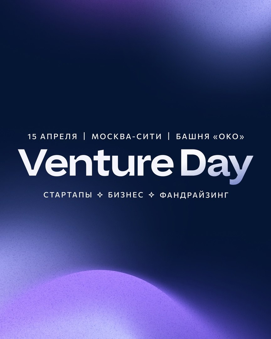 ⤵️⤵️Почему одним бизнесам дают миллионы, а другим — ничего? Узнаете, если придете на Venture Day | Сетка — социальная сеть от hh.ru