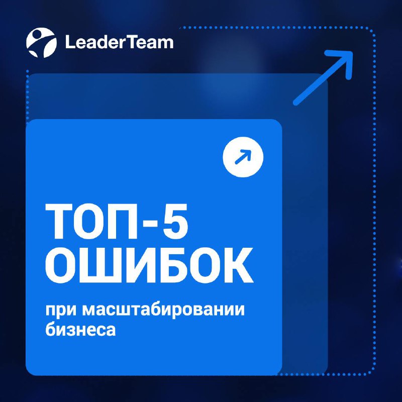 🚀 Топ-5 ошибок при масштабировании бизнеса
Масштабирование — важный этап роста компании, но не всегда оно проходит гладко. Ошибки на этом пути могут стоить времени, денег и даже репутации | Сетка — социальная сеть от hh.ru