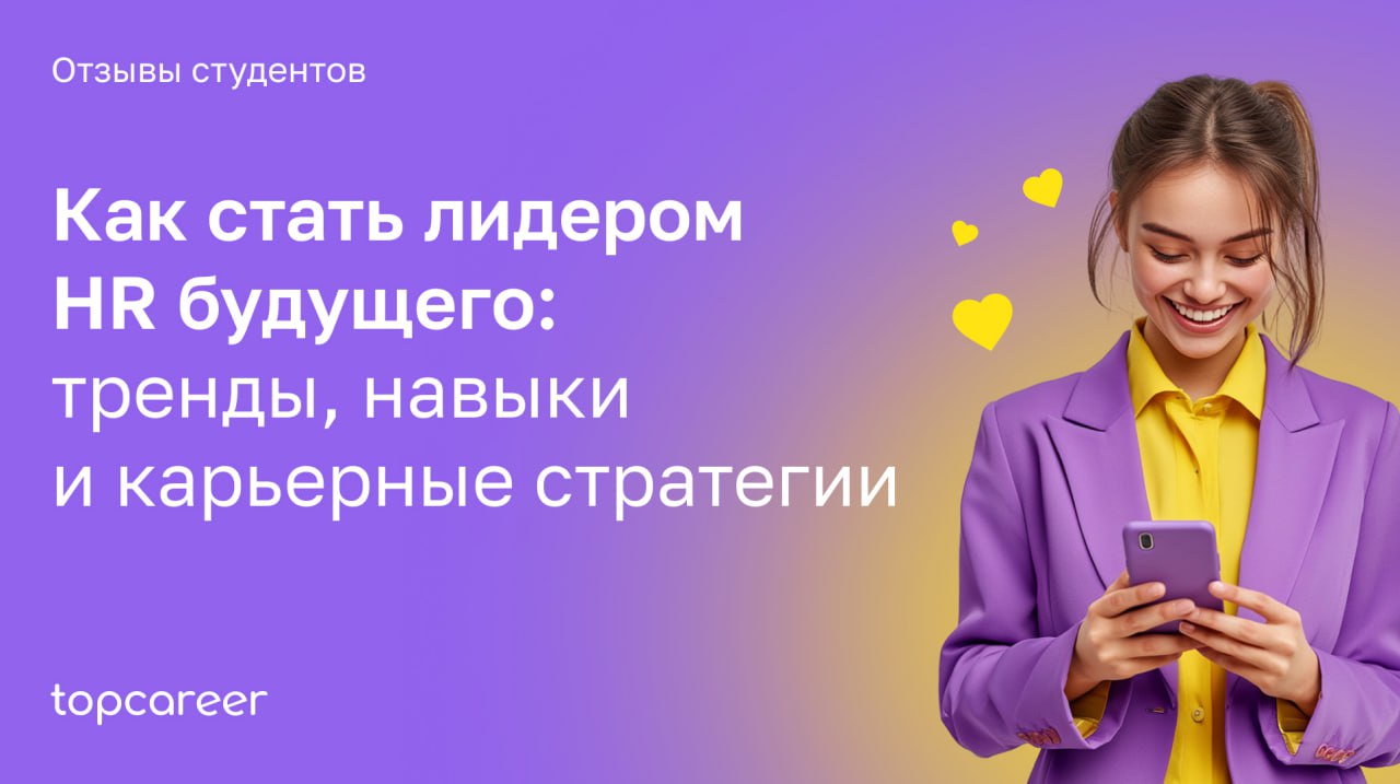 Как прошел открытый урок HRD? 
Прошел открытый урок Как стать лидером HR будущего: тренды, навыки и карьерные стратегии, где спикеры Оксана Скобенникова, Екатерина Сухобаевская рассказали: 
➊ Какие на... | Сетка — социальная сеть от hh.ru