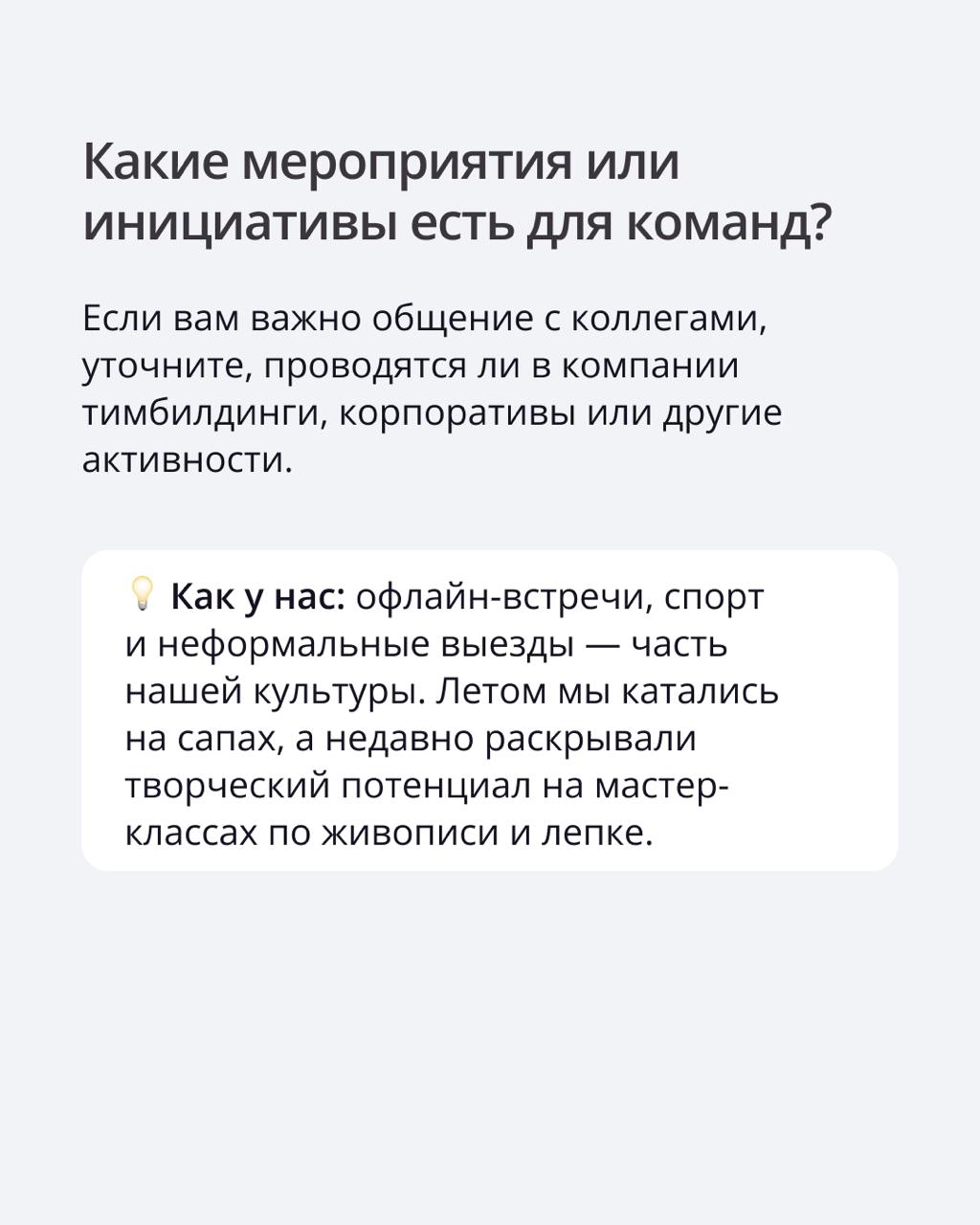 Как на собеседовании понять, что компания — ваш идеальный мэтч?
Обычно обсуждают задачи, функционал и бенефиты | Сетка — социальная сеть от hh.ru
