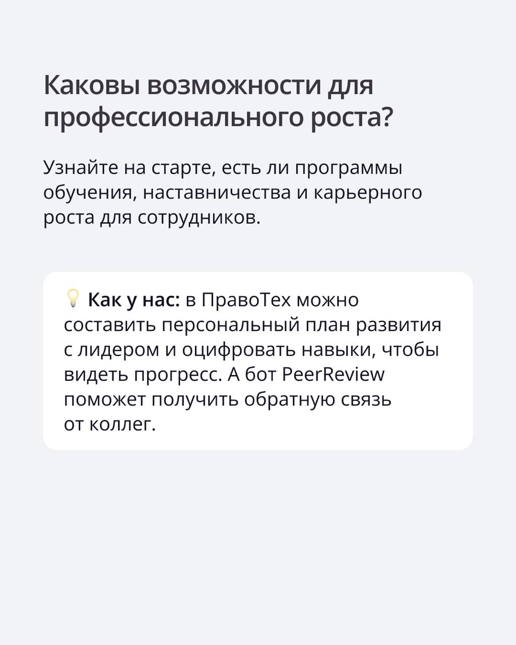 Как на собеседовании понять, что компания — ваш идеальный мэтч?
Обычно обсуждают задачи, функционал и бенефиты | Сетка — социальная сеть от hh.ru