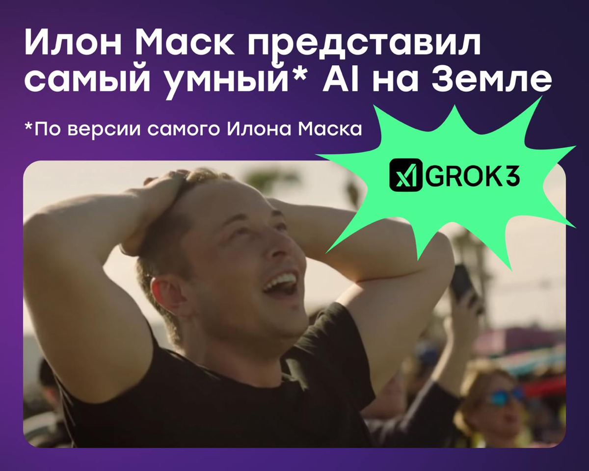 Илон Маск представил «самый умный»* AI на Земле | Сетка — социальная сеть от hh.ru