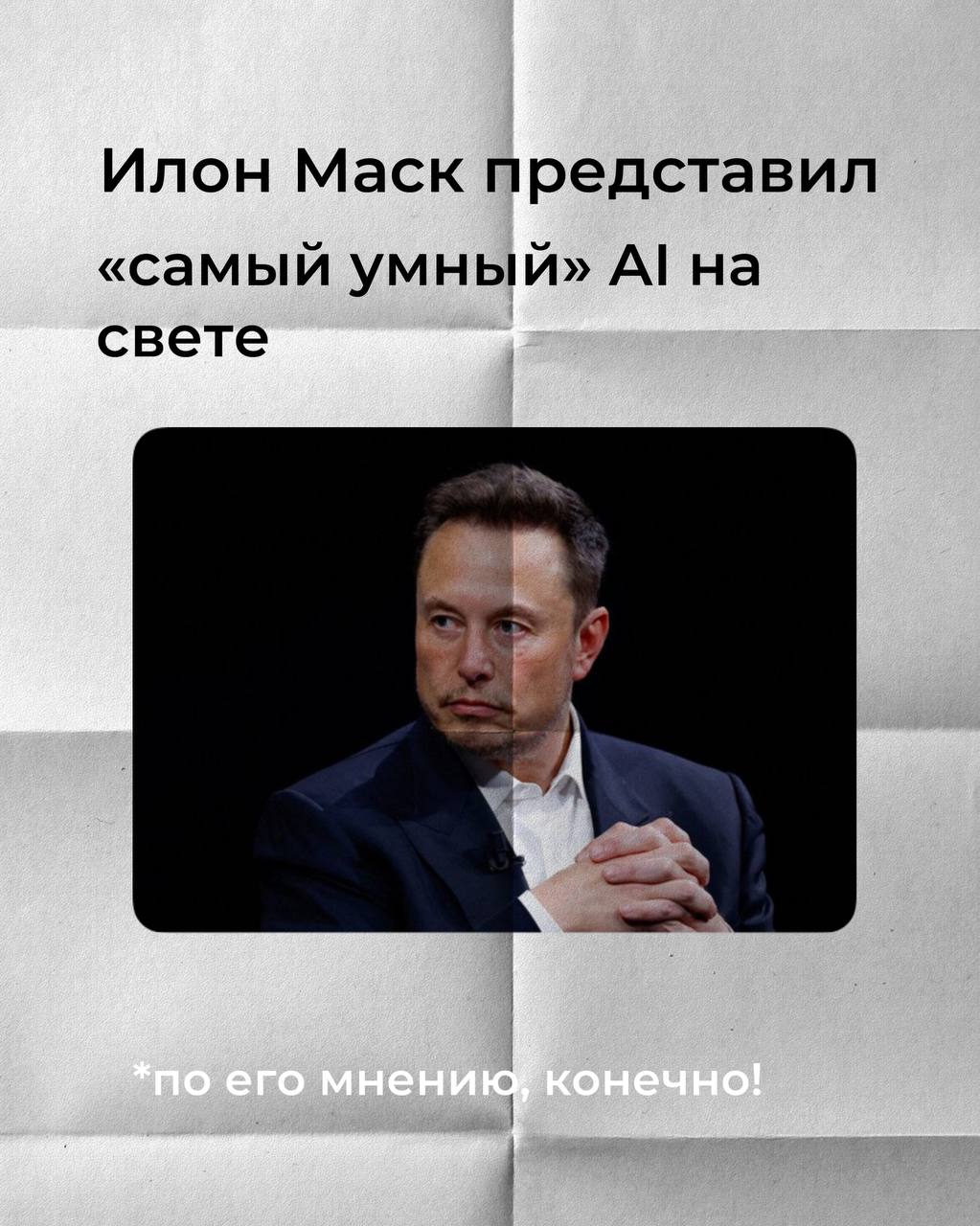 Илон Маск представил «самый умный» AI на свете.
*по его мнению, конечно!
🔍 Что это такое?
Grok 3 — это новая версия чат-бота от стартапа Илоны xAI | Сетка — социальная сеть от hh.ru