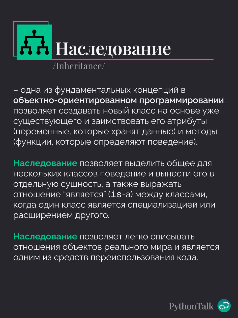 Наследование в Python
Кто-то наследует квартиру в центре, кто-то нос картошкой и уши лопушком, а мы как True-сущности наследуем и бережно передаём из поколения в поколение концепции ООП | Сетка — социальная сеть от hh.ru