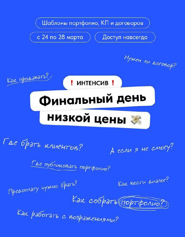 ❗️Только до конца дня: подключайся по минимальной цене
Завтра мы запускаем рекламу и повышаем стоимость интенсива «Как начать зарабатывать на презентациях» | Сетка — социальная сеть от hh.ru