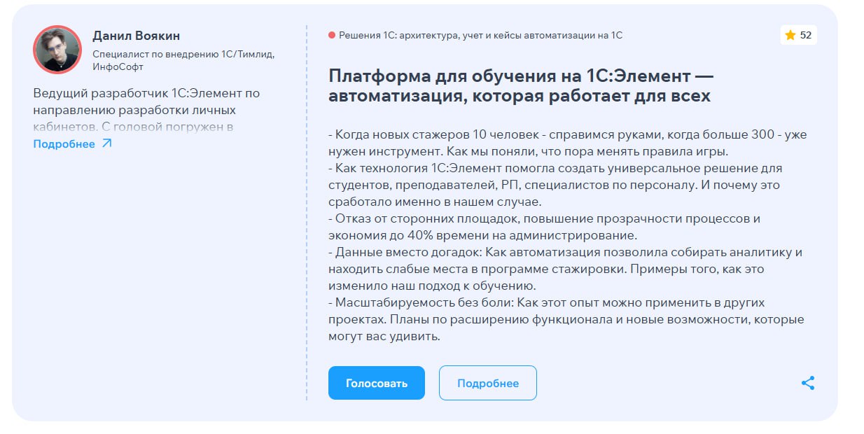 Доклад Infostart A&PM Event
Планирую рассказывать про автоматизацию стажерской программы через ЛК на аналитической конференции | Сетка — социальная сеть от hh.ru