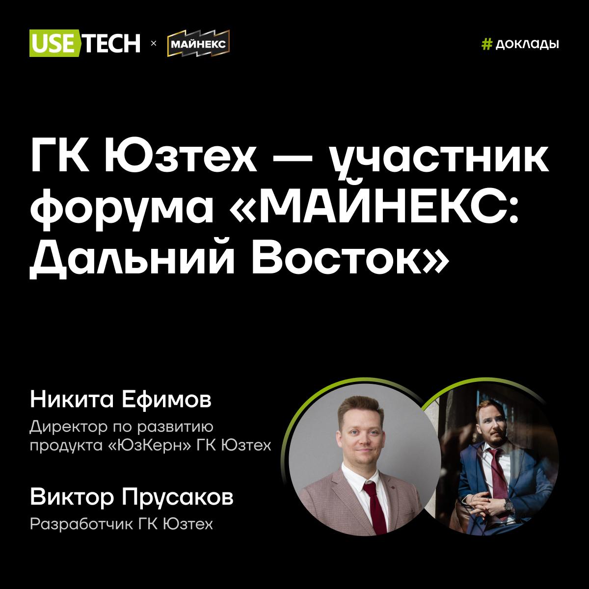 📍 ГК Юзтех едет на Дальний Восток!
19-20 марта состоится Горный форум и выставка «Потенциал и перспективы освоения минерально-сырьевой базы Дальнего Востока России» — традиционная встреча профессионал... | Сетка — социальная сеть от hh.ru