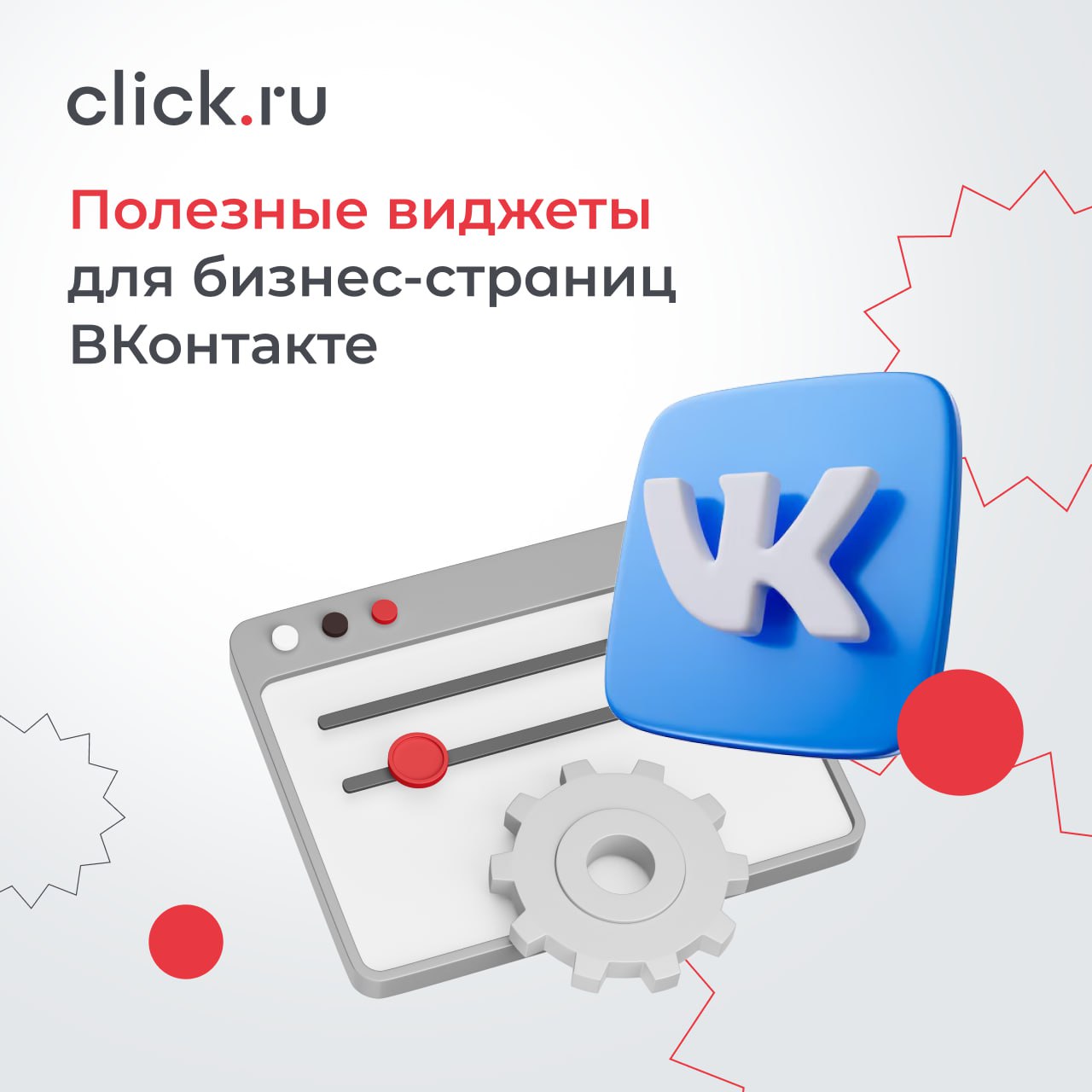 🌐 Виджеты ВКонтакте — это блоки, которые добавляют в сообщество для повышения эффективности работы группы | Сетка — социальная сеть от hh.ru