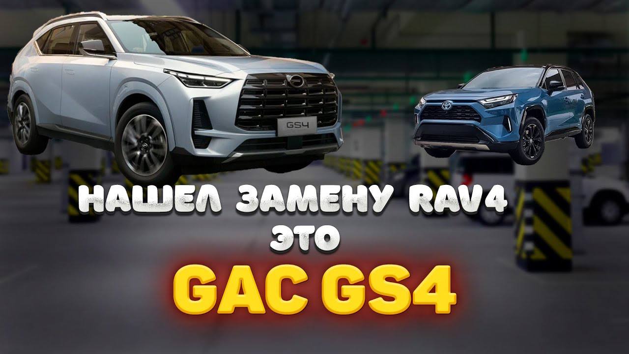 🔥 Новый GAC GS4 – клон RAV4? 🔥
Вчера СМИ и блогерам показали обновленный GAC GS4, и многие сразу заметили его сходство с Toyota RAV4 | Сетка — социальная сеть от hh.ru
