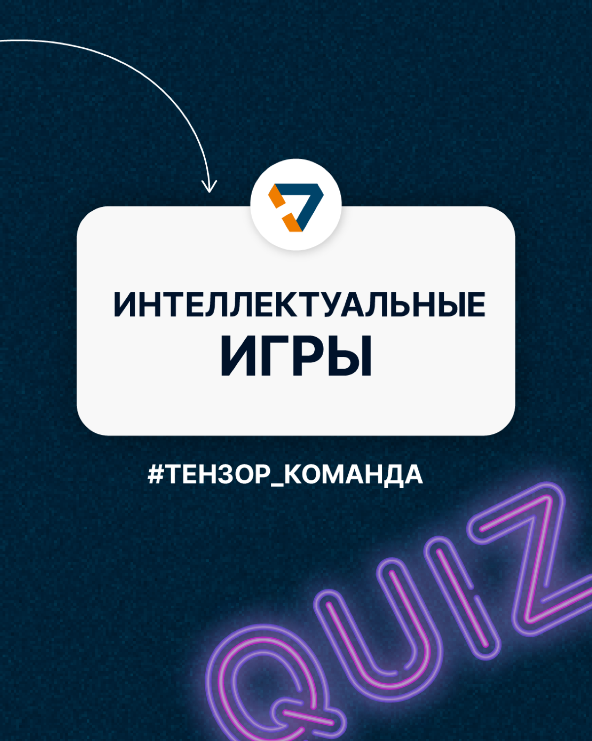 Любим интересно проводить время и на работе, и за её пределами🎲
Сегодня расскажем, какое увлечение у команды Тензора из Санкт-Петербурга | Сетка — социальная сеть от hh.ru