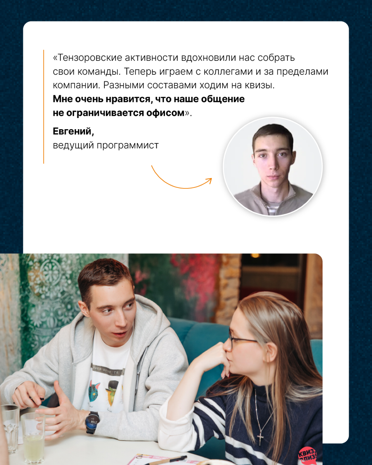 Любим интересно проводить время и на работе, и за её пределами🎲
Сегодня расскажем, какое увлечение у команды Тензора из Санкт-Петербурга | Сетка — социальная сеть от hh.ru