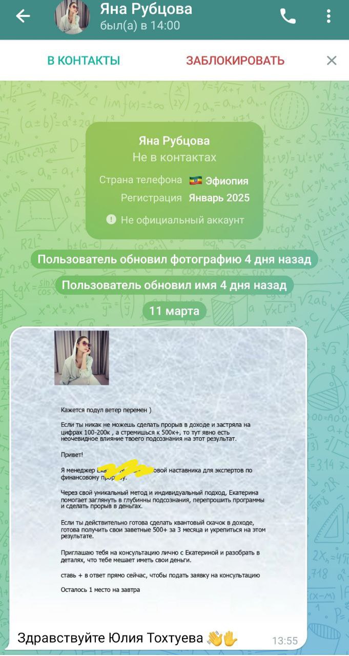 Как распознать мошенников и спамеров в Telegram?
Они могут написать:

моя племянница участвует в конкурсе, проголосуй за нее, пожалуйста;
хочу записаться на консультацию;
просто «добрый день» и ждать ... | Сетка — социальная сеть от hh.ru