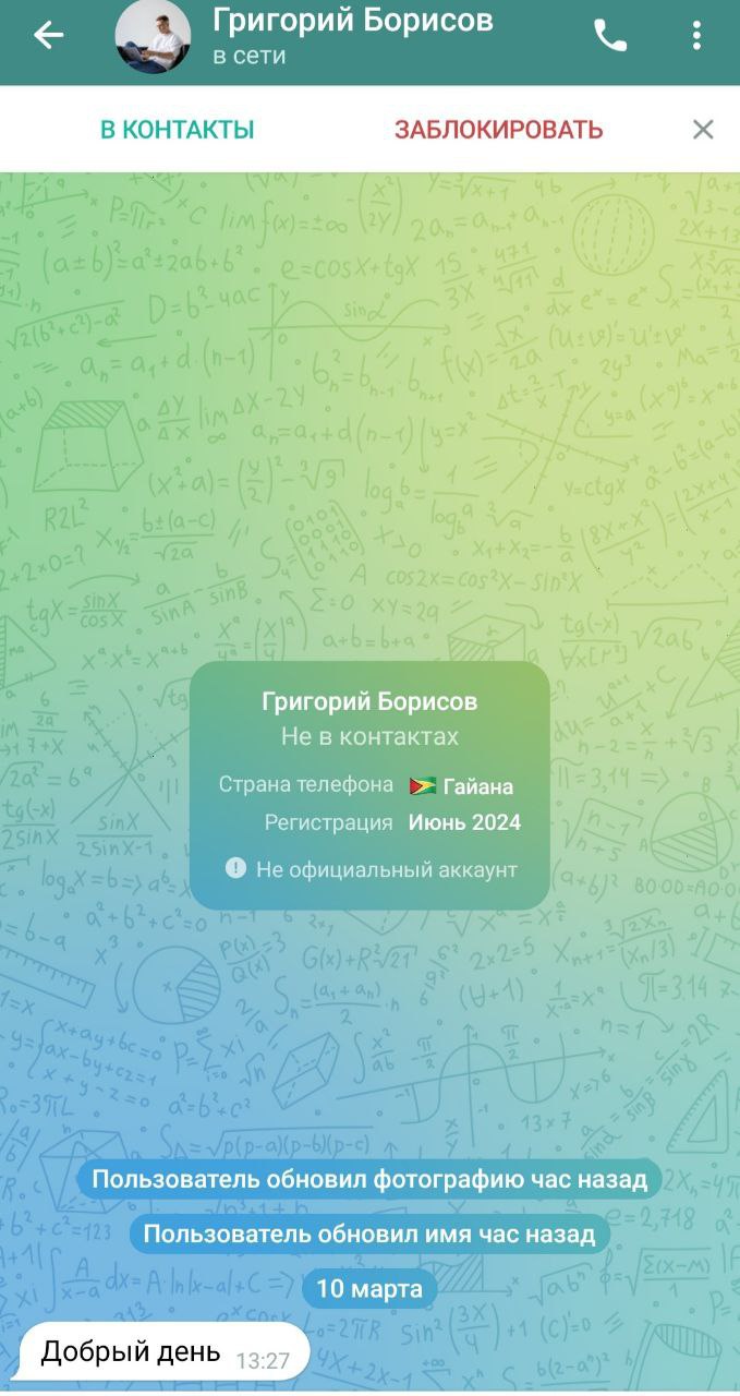 Как распознать мошенников и спамеров в Telegram?
Они могут написать:

моя племянница участвует в конкурсе, проголосуй за нее, пожалуйста;
хочу записаться на консультацию;
просто «добрый день» и ждать ... | Сетка — социальная сеть от hh.ru
