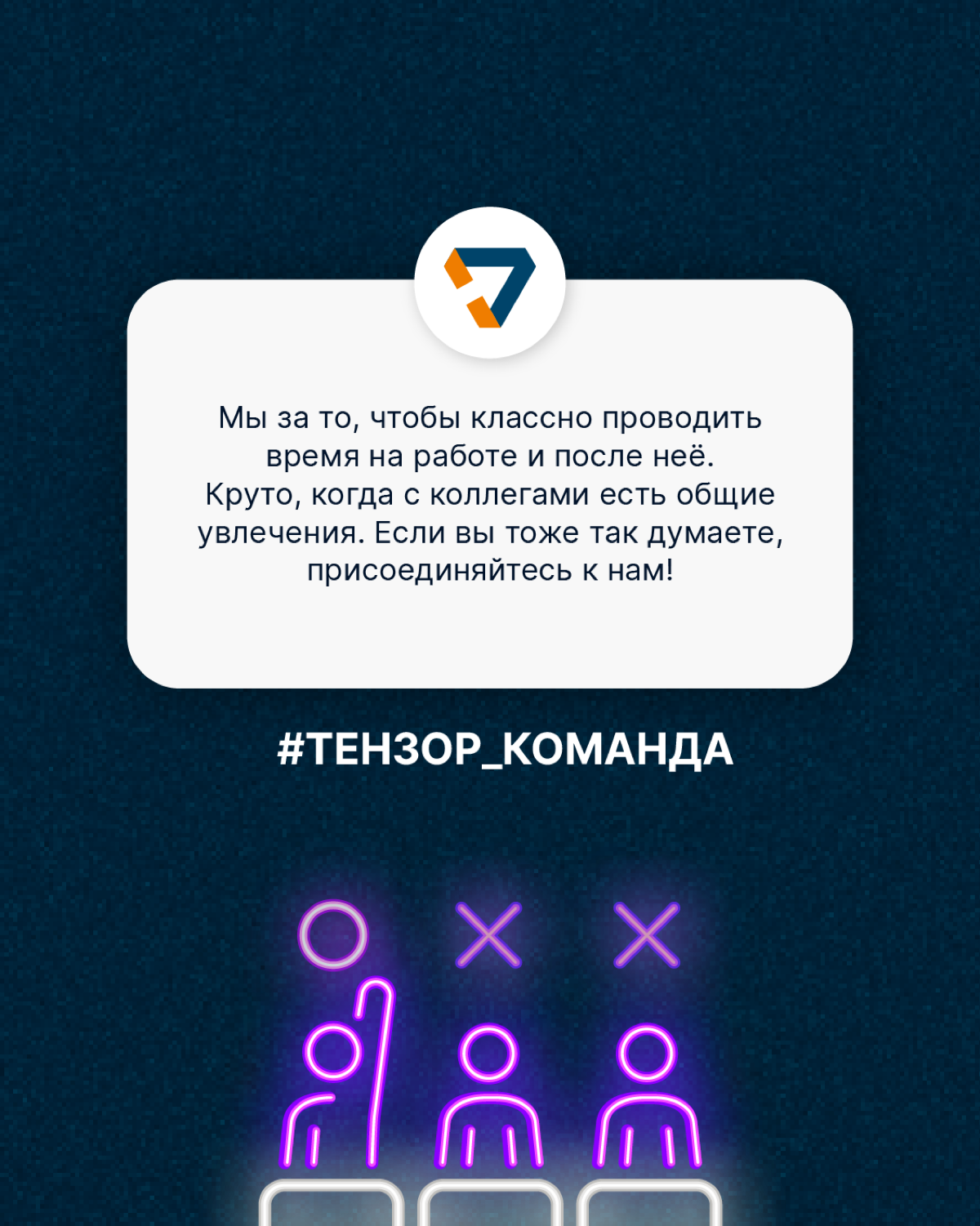 Любим интересно проводить время и на работе, и за её пределами🎲
Сегодня расскажем, какое увлечение у команды Тензора из Санкт-Петербурга | Сетка — социальная сеть от hh.ru