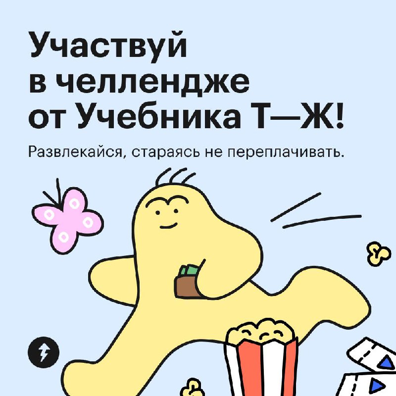 Устройте неделю бесплатных развлечений 🌪
Это третье задание месяца финансового детокса.
Отдыхать нужно и важно, ведь так мы перезагружаемся и набираемся сил | Сетка — социальная сеть от hh.ru