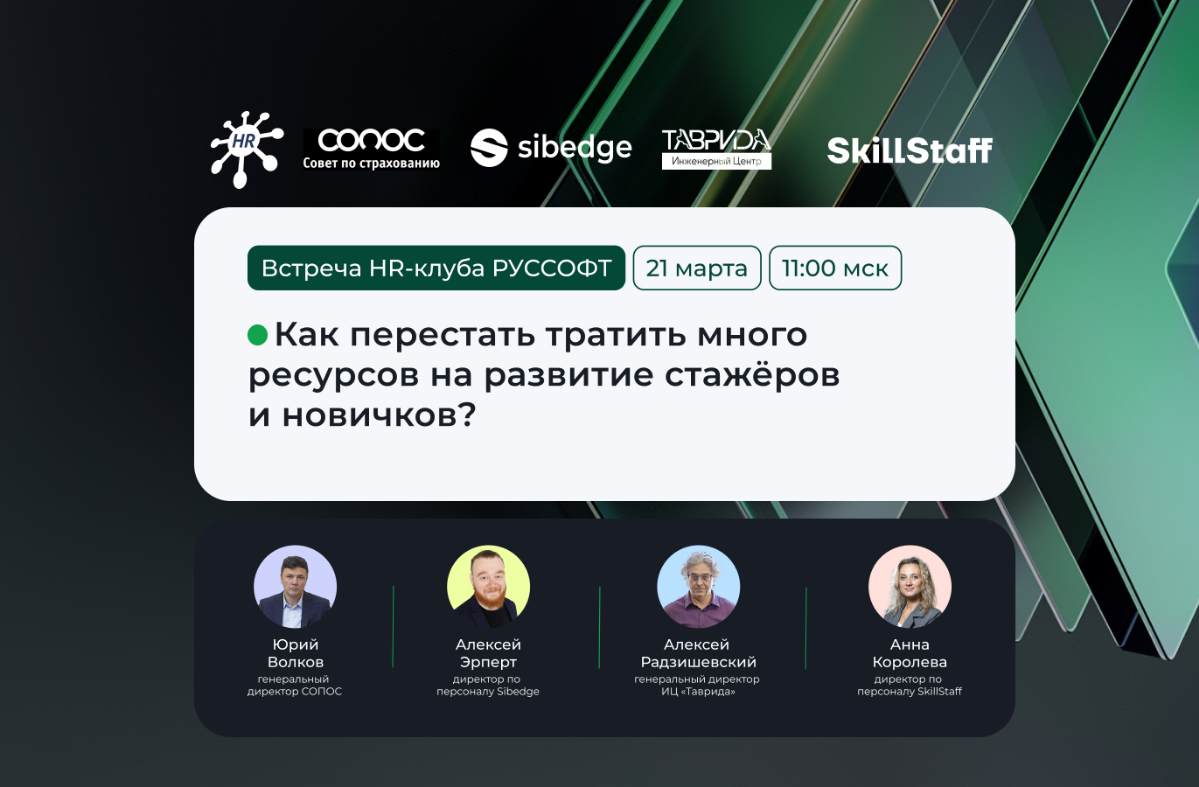 HR клуб РУССОФТ - поговорим о развитии талантов в IT | Сетка — социальная сеть от hh.ru
