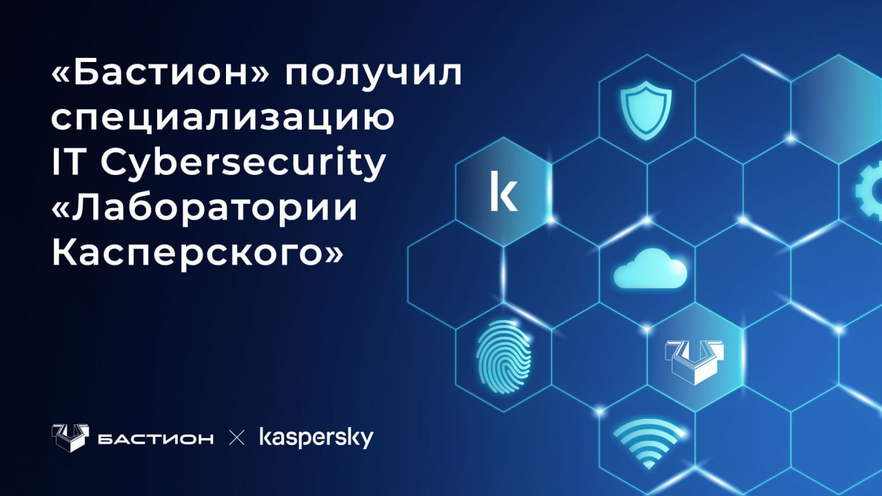 ИБ-компания «Бастион» получила специализацию IT Cybersecurity в рамках партнерской программы «Лаборатории Касперского»
Специализация подтверждает экспертизу в выявлении угроз на разных уровнях ИТ-инфр... | Сетка — социальная сеть от hh.ru