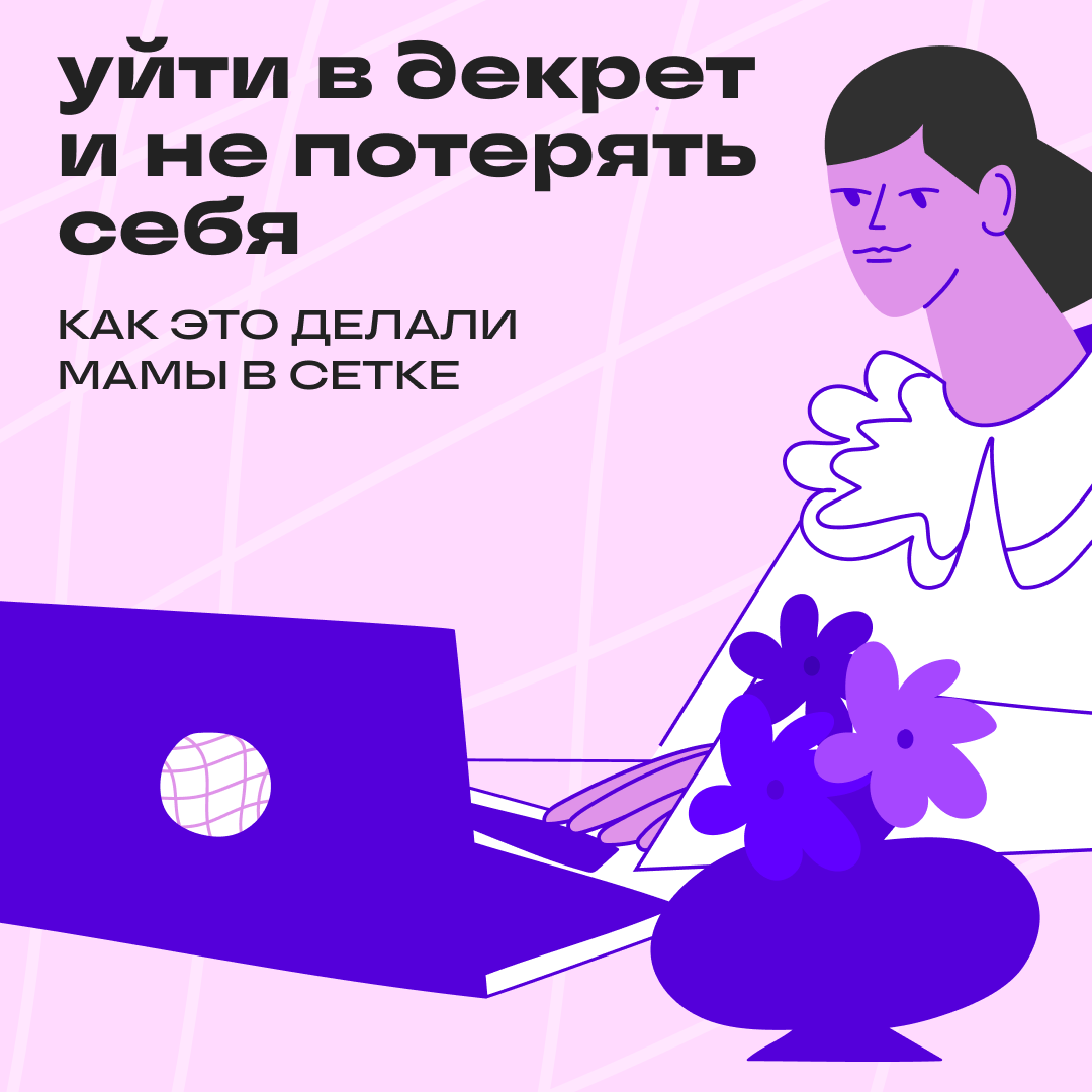 Мамы в профессии: как мы помогали друг другу в Сетке | Сетка — социальная сеть от hh.ru