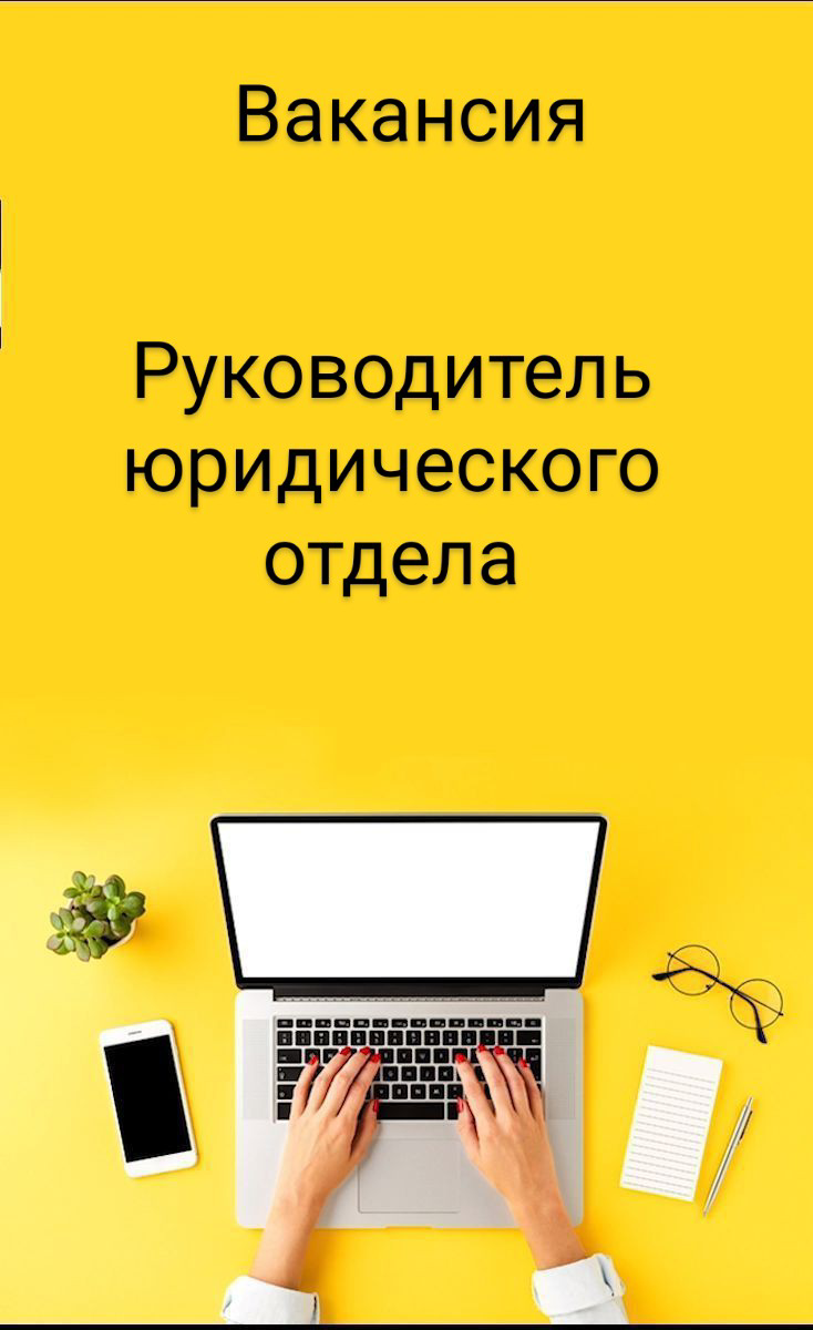 #ВАКАНСИЯ: РУКОВОДИТЕЛЬ ЮРИДИЧЕСКОГО ДЕПАРТАМЕНТА
КОМПАНИЯ: ИТ-КОМПАНИЯ
ЗАДАЧИ:
•  Управление и развитие юр. департамента компании | Сетка — социальная сеть от hh.ru