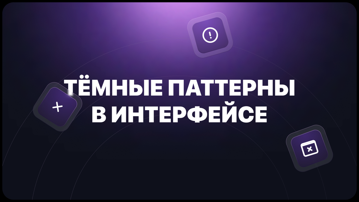 Этичный UX. Для чего он нужен? | Сетка — социальная сеть от hh.ru