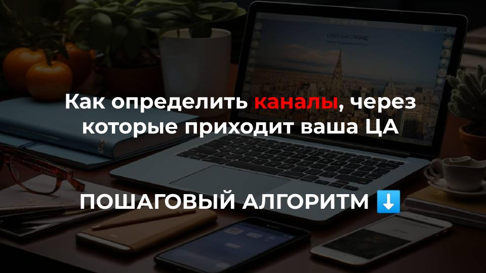 Как определить каналы, через которые приходит ваша аудитория?
🙍‍♂️ ”Наша аудитория не пользуется соцсетями”
В 80% случаев оказывается, что у компании нет четкого понимания, через какие каналы приходят... | Сетка — социальная сеть от hh.ru
