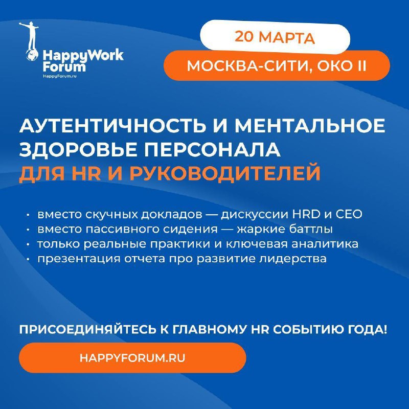 ❣️ 20 марта — международный день счастья: это прекрасный повод позаботиться о своих сотрудниках и посетить HappyWork Forum 2025 👇
Это событие, посвященное лучшим мировым wellbeing-практикам на корпора... | Сетка — социальная сеть от hh.ru