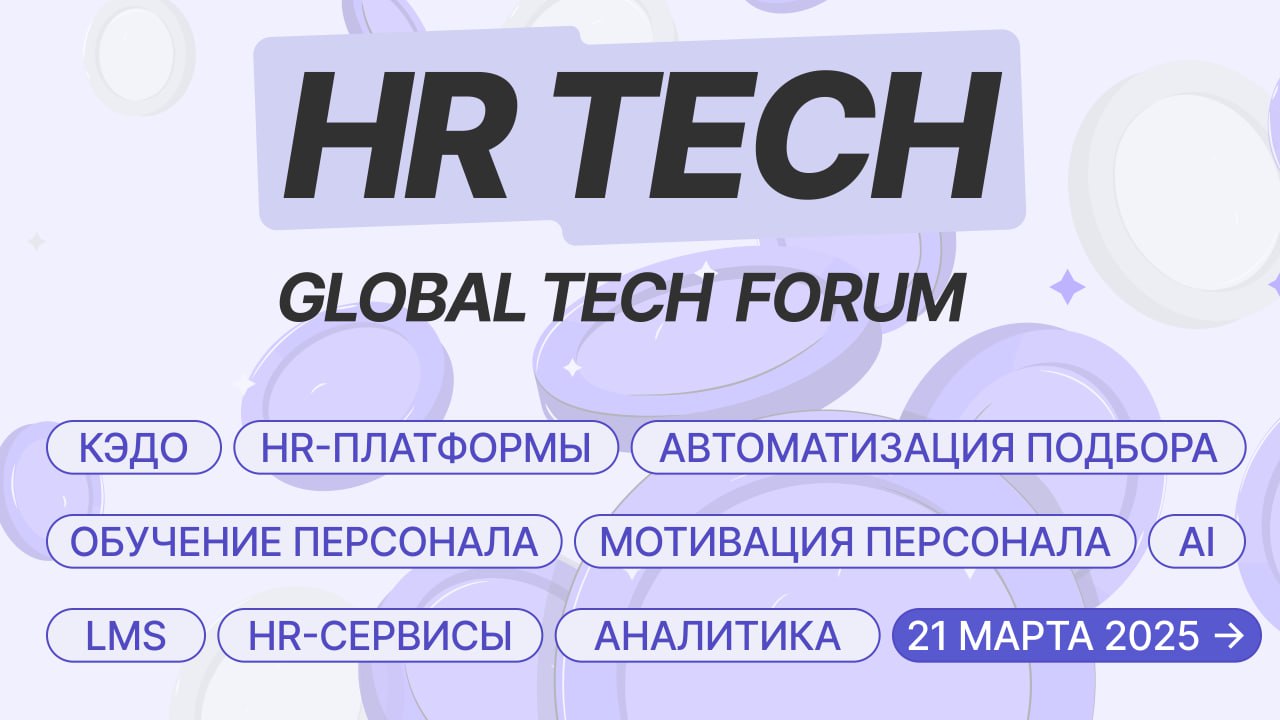 ⚡ Идём на HR TECH и вас зовём
Команда Тил Эйчар будет на конференции «HR TECH — цифровизация и автоматизация HR-процессов» для HR-специалистов | Сетка — социальная сеть от hh.ru