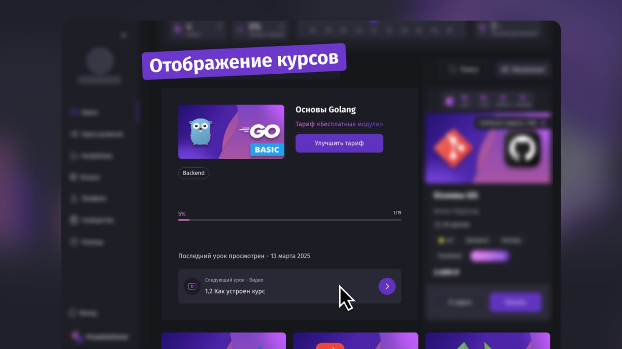 #новости 🔔 Обновление платформы 1.20
Отображение купленных курсов
Вместо стандартного списка курсов добавлена иерархия по дате последней активности | Сетка — социальная сеть от hh.ru