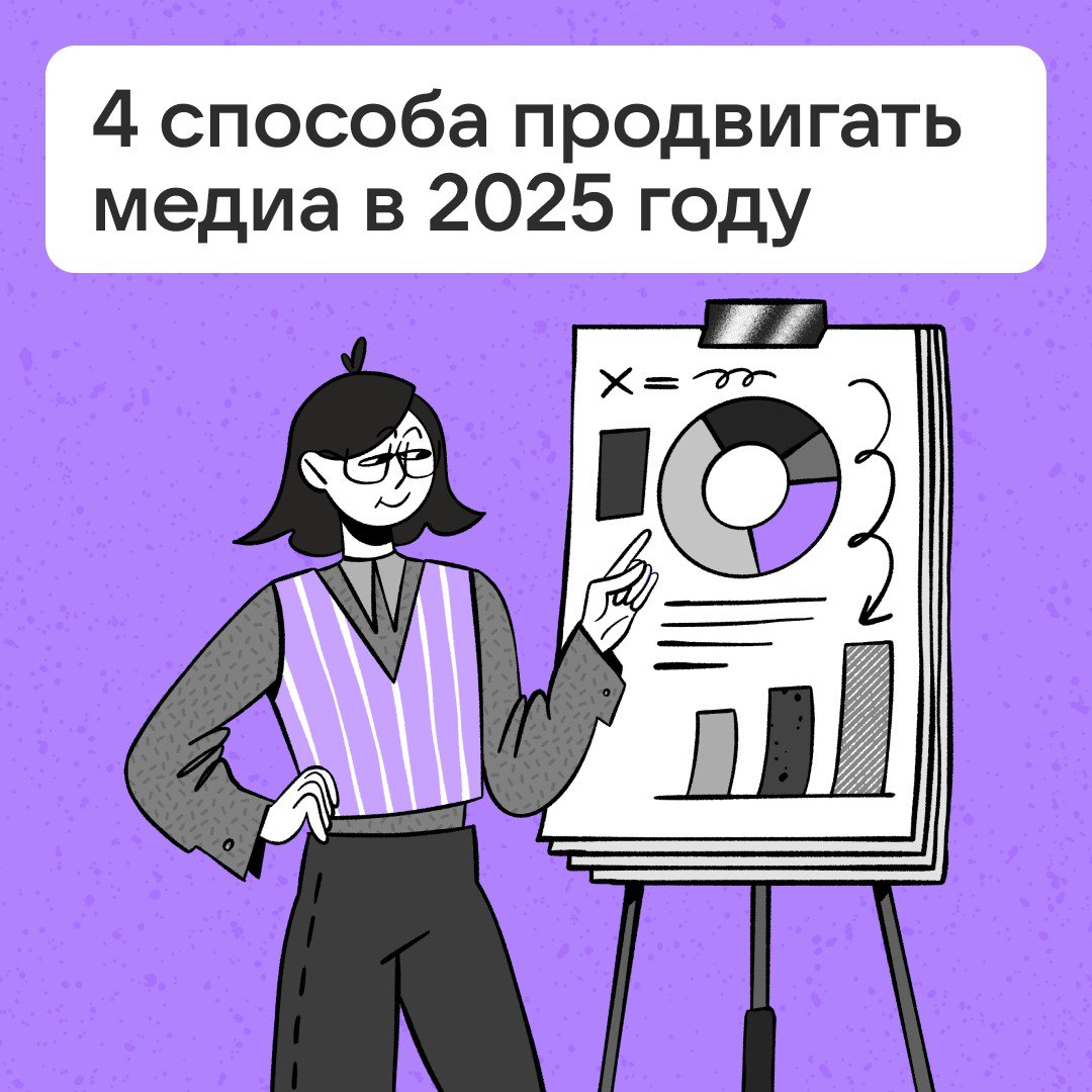 4 способа продвигать медиа в 2025 году | Сетка — социальная сеть от hh.ru