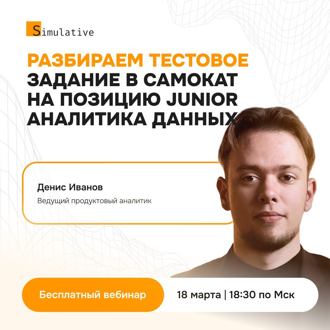 Привет-привет!
Сегодня вместе с Simulative буду разбирать тестовое задание в Самокат! Вебинар начнется в 18:30 по МСК | Сетка — социальная сеть от hh.ru