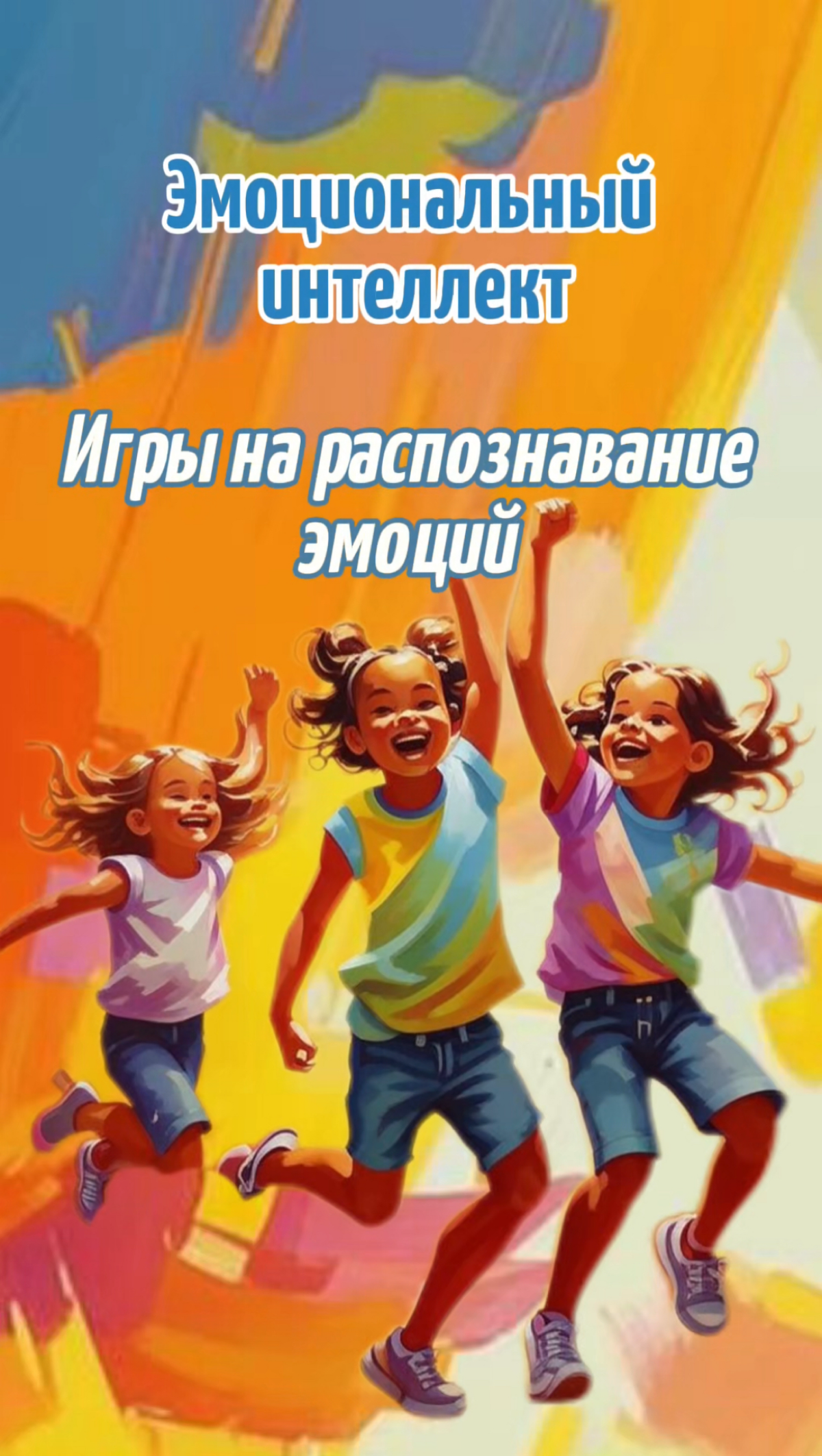 ЭМОЦИОНАЛЬНЫЙ ИНТЕЛЛЕКТ. Игры на распознавание эмоций: | Сетка — социальная сеть от hh.ru
