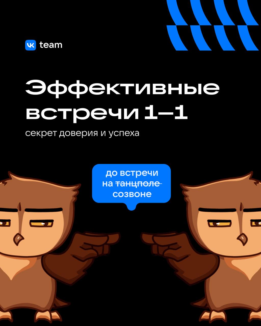 С глазу на глаз: как правильно проводить встречи 1–1? 🤝🤝
Кажется, во встречах 1–1 нет ничего сложного — бери и проводи | Сетка — социальная сеть от hh.ru