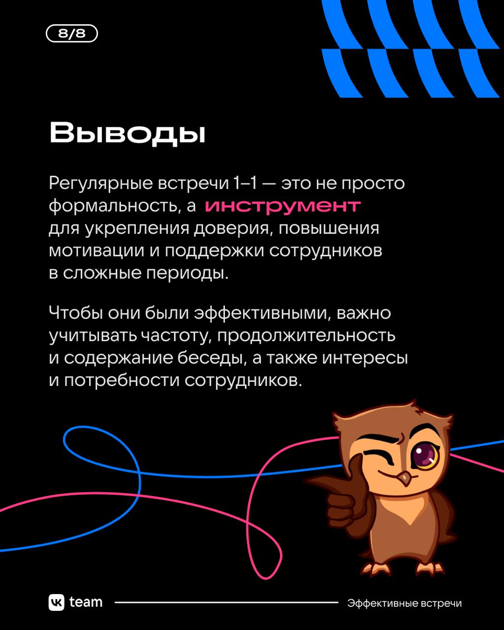 С глазу на глаз: как правильно проводить встречи 1–1? 🤝🤝
Кажется, во встречах 1–1 нет ничего сложного — бери и проводи | Сетка — социальная сеть от hh.ru