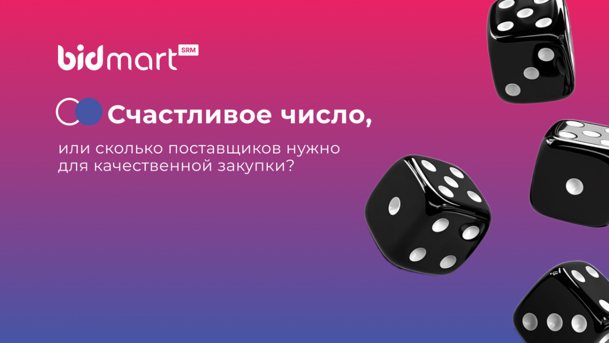 Сколько поставщиков нужно для качественной закупки (часть 2) | Сетка — социальная сеть от hh.ru