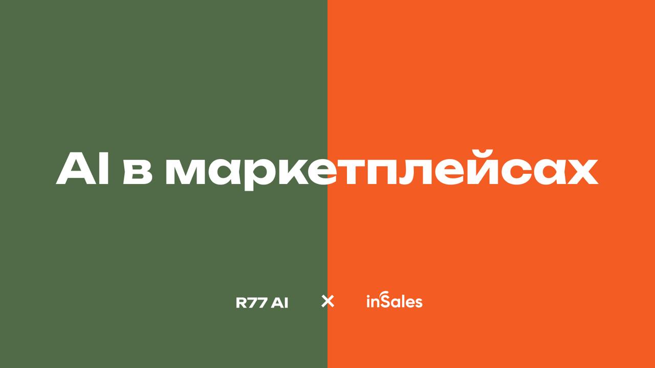 AI в маркетплейсах
Выложили нашу совместную коллабу с заказчиком Insales!
Они позвали выступить нас на их мероприятии | Сетка — социальная сеть от hh.ru