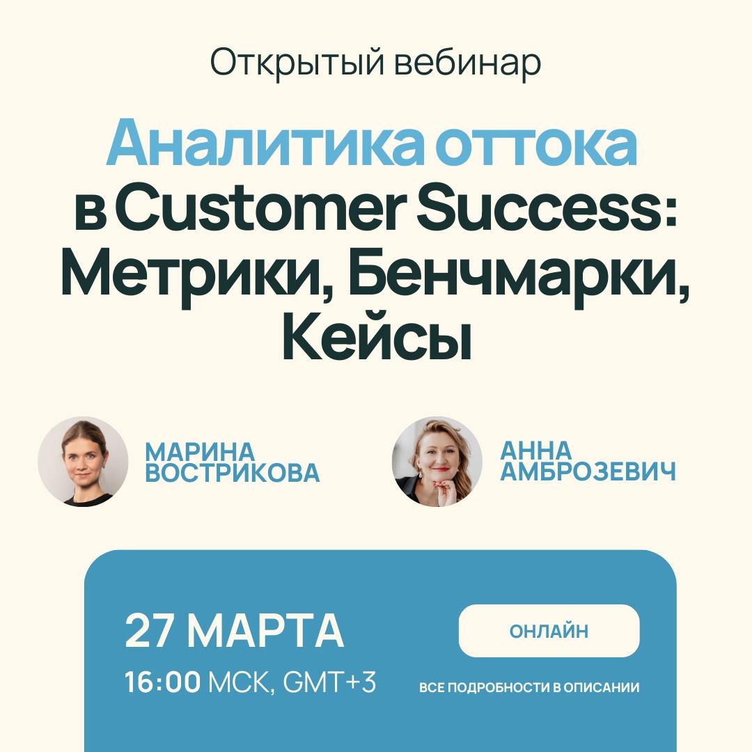 Вебинар "Аналитика оттока в Customer Success: метрики, бенчмарки и кейсы"
Когда: 27 марта (среда), в 16:00 Мск
Спикеры:
Анна Амброзевич и Марина Вострикова - консультанты в сфере Customer Success с оп... | Сетка — социальная сеть от hh.ru