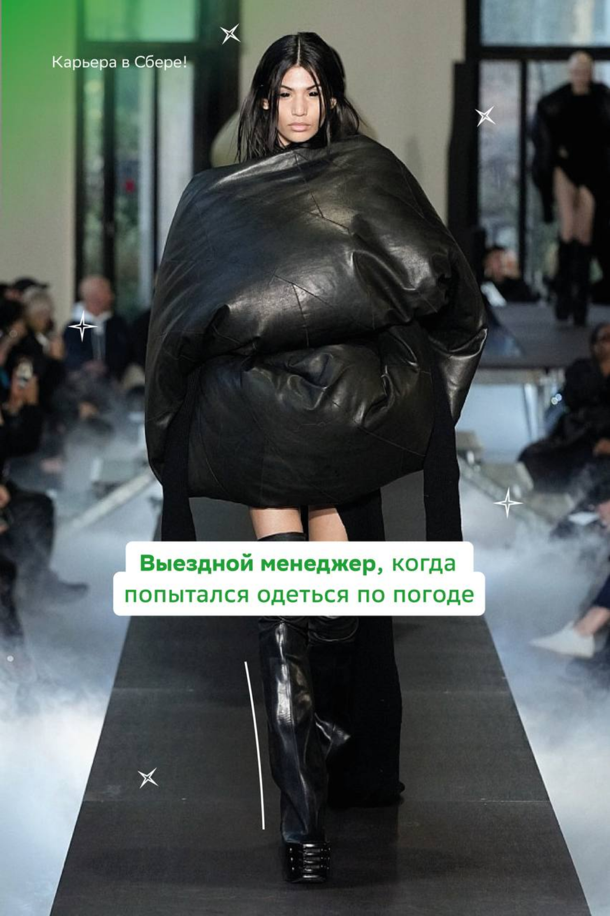 Ты в первом ряду нашей недели моды!
Устраивайся поудобнее, открывай карточки и наслаждайся неповторимыми образами коллег.
Эмоции от показа ждём в комментариях! | Сетка — социальная сеть от hh.ru