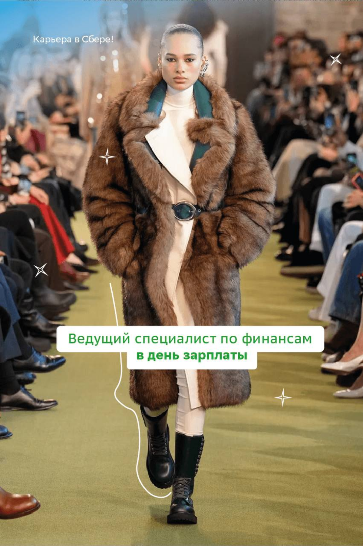 Ты в первом ряду нашей недели моды!
Устраивайся поудобнее, открывай карточки и наслаждайся неповторимыми образами коллег.
Эмоции от показа ждём в комментариях! | Сетка — социальная сеть от hh.ru
