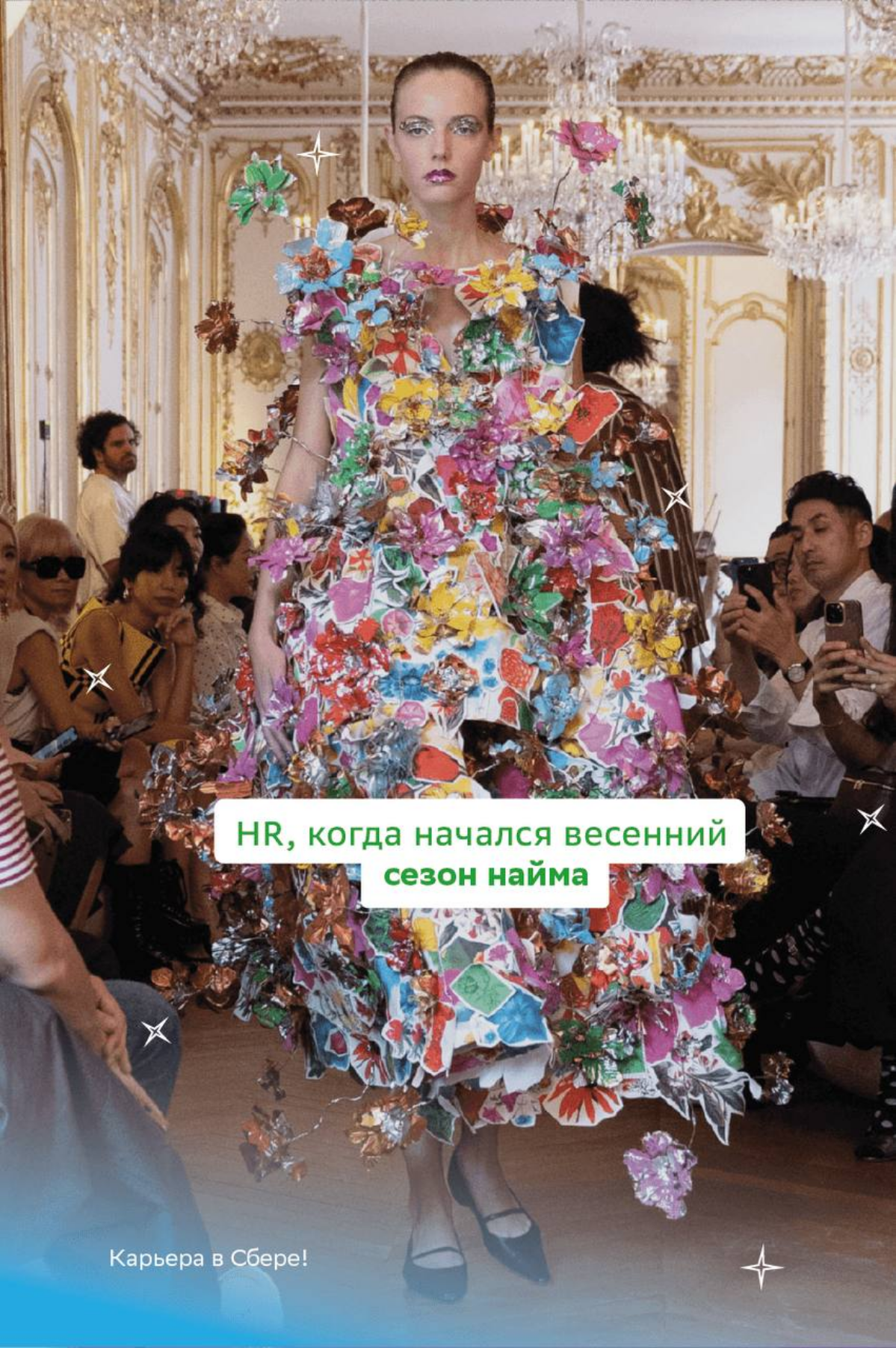 Ты в первом ряду нашей недели моды!
Устраивайся поудобнее, открывай карточки и наслаждайся неповторимыми образами коллег.
Эмоции от показа ждём в комментариях! | Сетка — социальная сеть от hh.ru