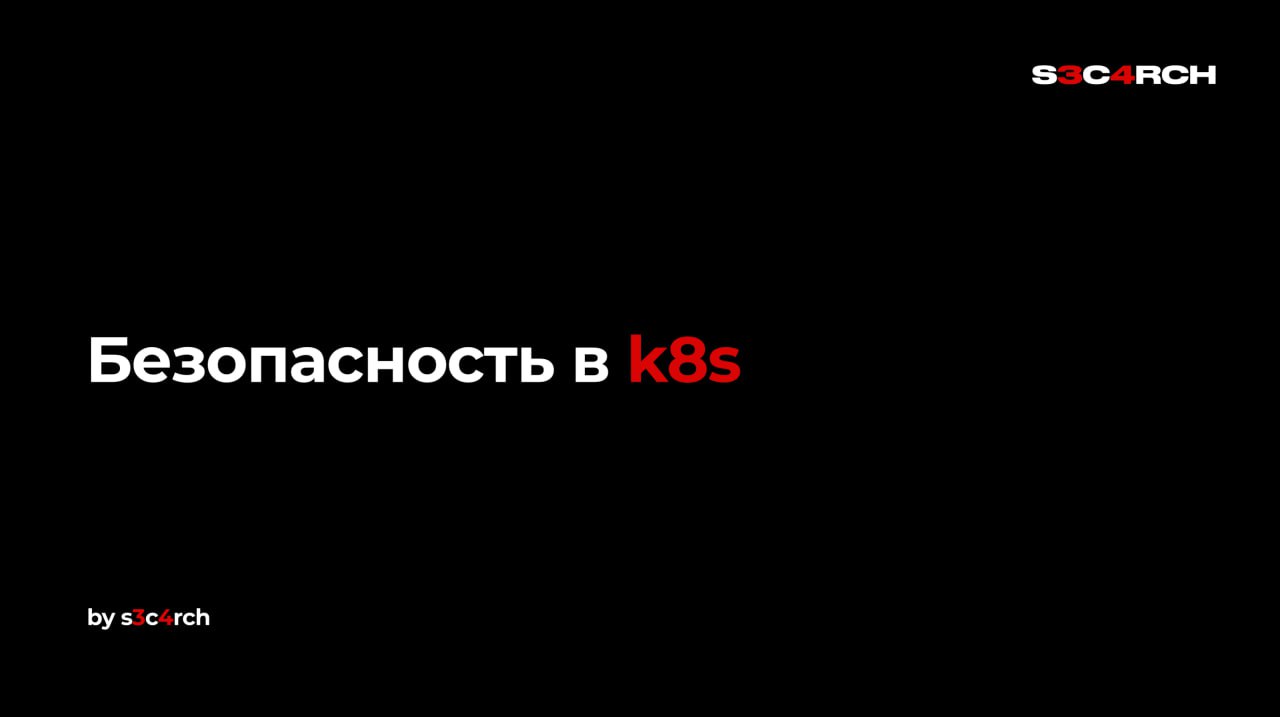 Запись стрима
Тема: Безопасность в k8s
Автор: @tembitt
Под конец записи начали появляться странные артефакты, поэтому пришлось вырезать секцию с вопросами и ответами
А вот и ссылки:

📹 Youtube
📺 VK Vi... | Сетка — социальная сеть от hh.ru