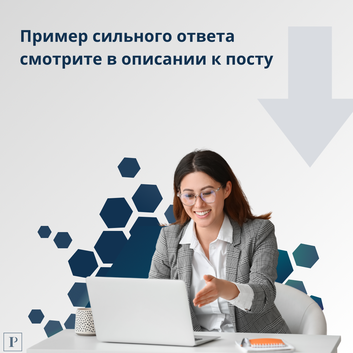 Почему вы хотите работать у нас? | Сетка — социальная сеть от hh.ru
