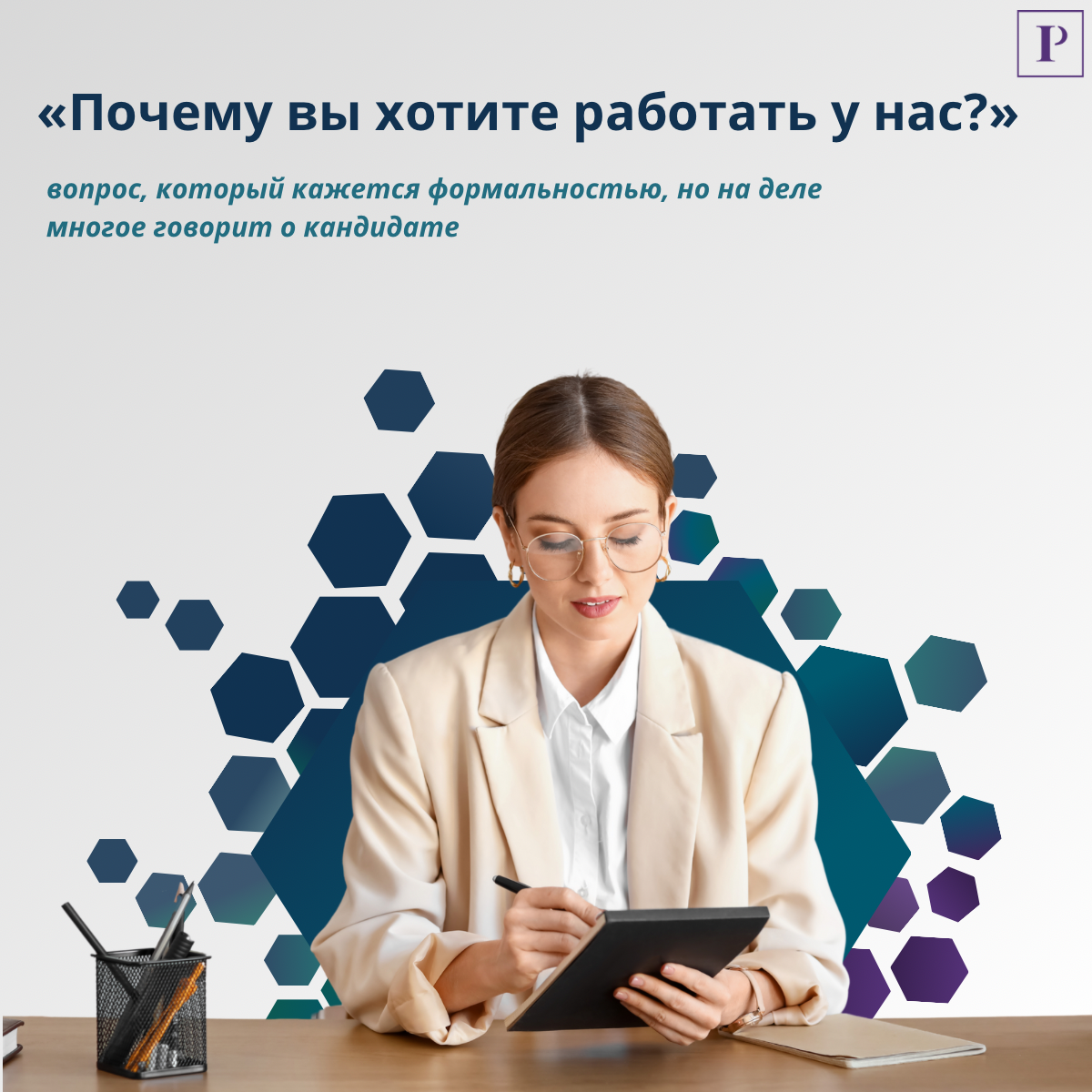 Почему вы хотите работать у нас? | Сетка — социальная сеть от hh.ru