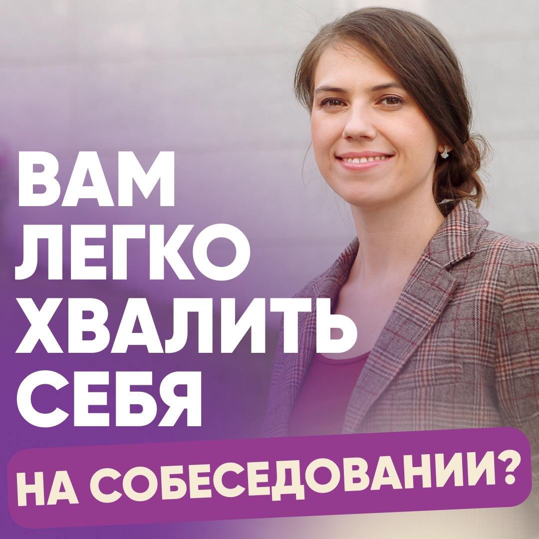 🌟 ВАМ ЛЕГКО ХВАЛИТЬ СЕБЯ НА СОБЕСЕДОВАНИИ?
🔽 Делится своим мнением Руководитель HR-отдела:
Когда я хожу на собеседования, очень охотно рассказываю о своих достижениях и о том, в чем я действительно хо... | Сетка — социальная сеть от hh.ru